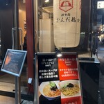 担々麺 かんだ橋 - 