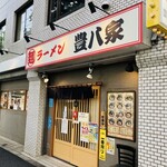 ラーメン 豊八家 - 