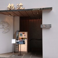 和食 鮨 日本酒 銀波 銀座店 - 
