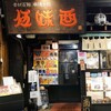 伍味酉 本店