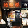 伍味酉 本店