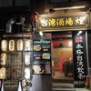 台湾酒場 煌 - 