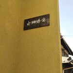 点珈琲店 - 