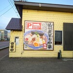 らぁ麺や 一晃亭 - 