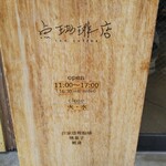 点珈琲店 - 