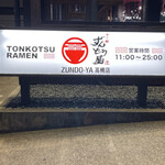 ラー麺 ずんどう屋 - 