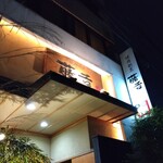 焼肉割烹藤吉 - 