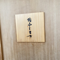 恵比寿 鮨 ふじまさ - 