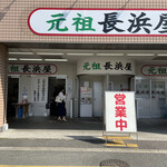 元祖長浜屋 - 