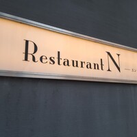 レストラン エンヌ - 