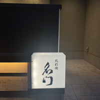 北新地 肉料理 名門 - 