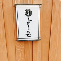 よし邑 -  よし邑 -