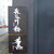 薫 HIROO - 外観写真:広尾駅から有栖川宮記念公園へ向かった先