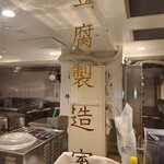 豆富食堂 - 