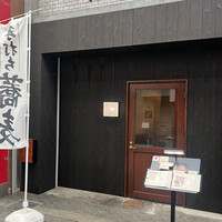 すしと天ぷら 坂本 - 
