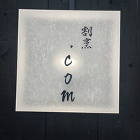 すしと天ぷら 坂本 - 