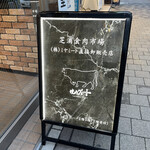 やきにくグレート - 