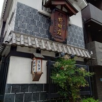 五代目 野田岩 麻布飯倉本店 - 