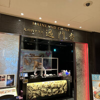 過門香 KITTE丸の内店 - 
