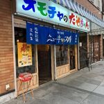 大衆酒場 ニューキャッスル - 外観