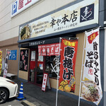 幸や - 