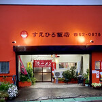 スエヒロ飯店 - 