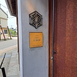 Uchikawa Rokkakudou - お店のエンブレム。