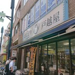 戸越屋 - 店舗