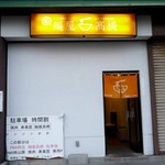 麺屋 高橋 - 