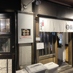 味噌麺処 田坂屋 - 