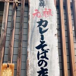 Nagano Ya - 神戸発祥、元祖カレーそば