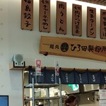 麺処 ひろ田製粉所 - 綺麗な道の駅にラーメン屋さん発見