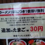 徳島ラーメン人生 - 卵は2個目有料に