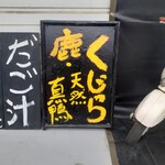 ナカガワ☆スエ食堂 - 店先の看板