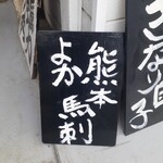 ナカガワ☆スエ食堂 - 店先の看板