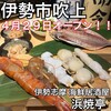 伊勢 浜焼亭 - 