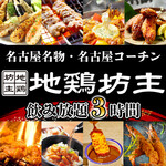 Yakitori Nomihoudai Koshitsu Izakaya Jidoribouzu - 