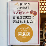 こころにあまいあんぱんや JR名古屋店 - パンEAST百名店2022選出