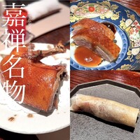 銀座嘉禅 - 