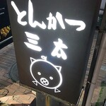 とんかつ三太 - 哲学堂通り沿いの看板