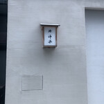 鮨 神楽 - 