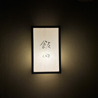 飯田 - 