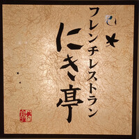 フレンチレストラン にき亭 そごう横浜店 - 