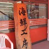 柿崎商店 海鮮工房