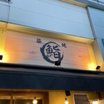 Tsukiji Sushi Sutando - 