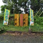 たけのこ - 駐車場の幟