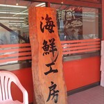 柿崎商店 海鮮工房 - 