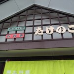 たけのこ - 外観