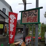 たけのこ - 看板