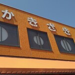 柿崎商店 海鮮工房 - 